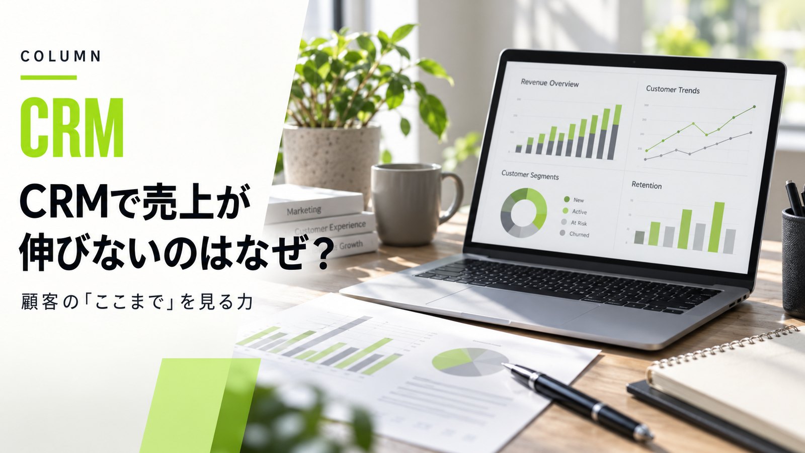 CRMで売上が伸びないのはなぜ？