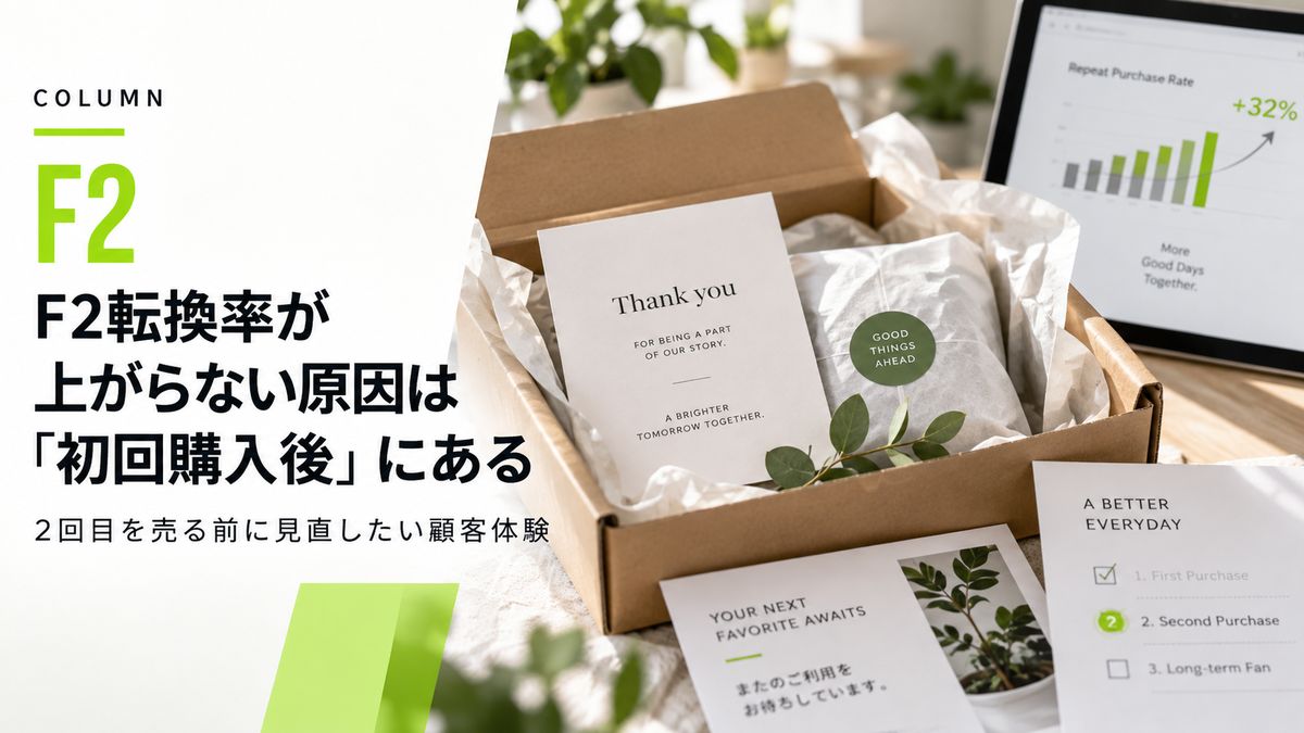 F2転換率が上がらない原因は「初回購入後」にある──2回目を売る前に見直したい顧客体験