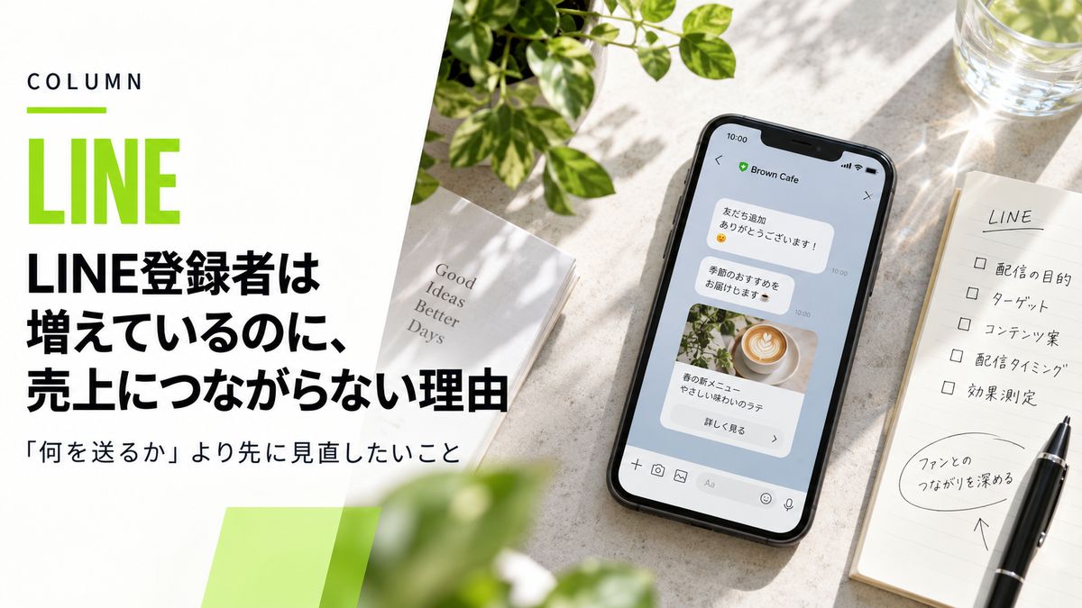 LINE登録者は増えているのに、売上につながらない理由──「何を送るか」より先に見直したいこと