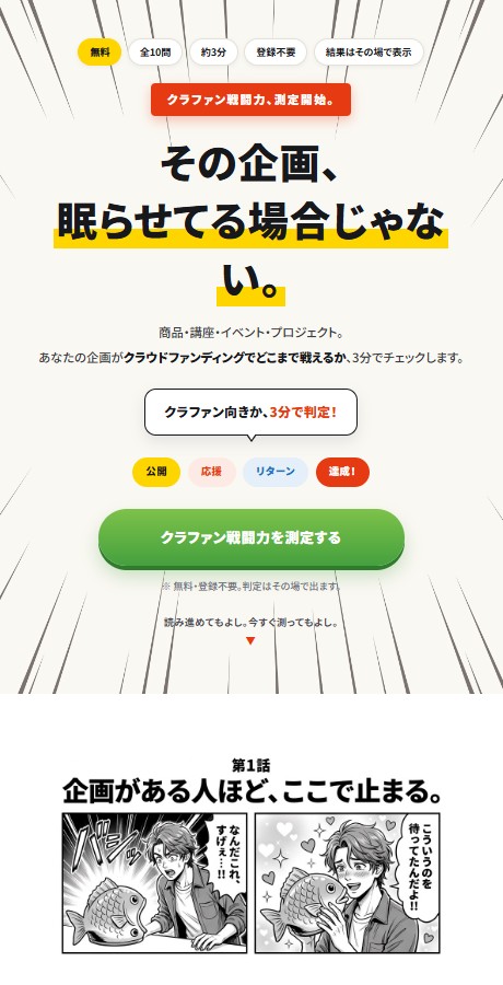クラファン戦闘力診断のページ。「その企画、眠らせてる場合じゃない。」という見出しと、第1話の漫画の冒頭