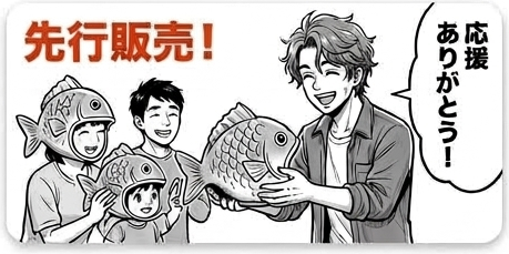 先行販売！