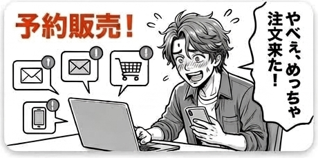 予約販売！