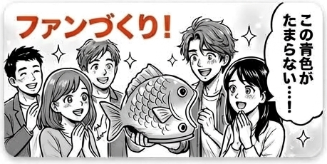 ファンづくり！