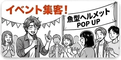 イベント集客！