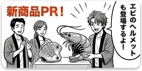新商品PR！