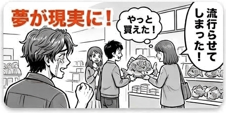 夢が現実に！