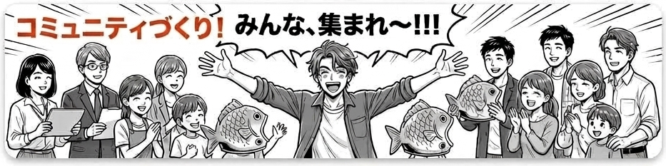 コミュニティづくり！