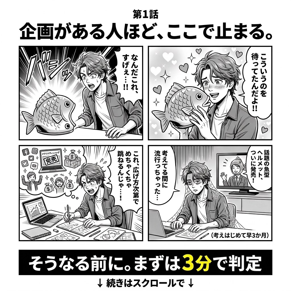 第1話：企画がある人ほど、ここで止まる。そうなる前に、まずは3分で判定します。↓続きはスクロールで↓