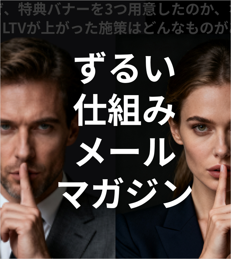 ずるい仕組みメールマガジン